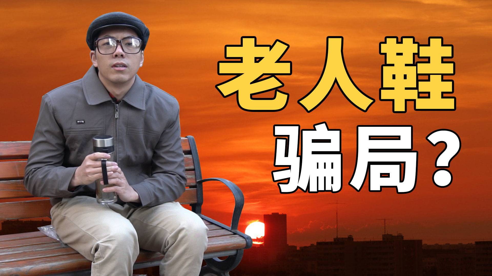 连央视都说质量差的老人鞋,到底值不值得买?